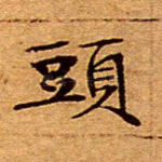 头