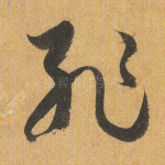 耻