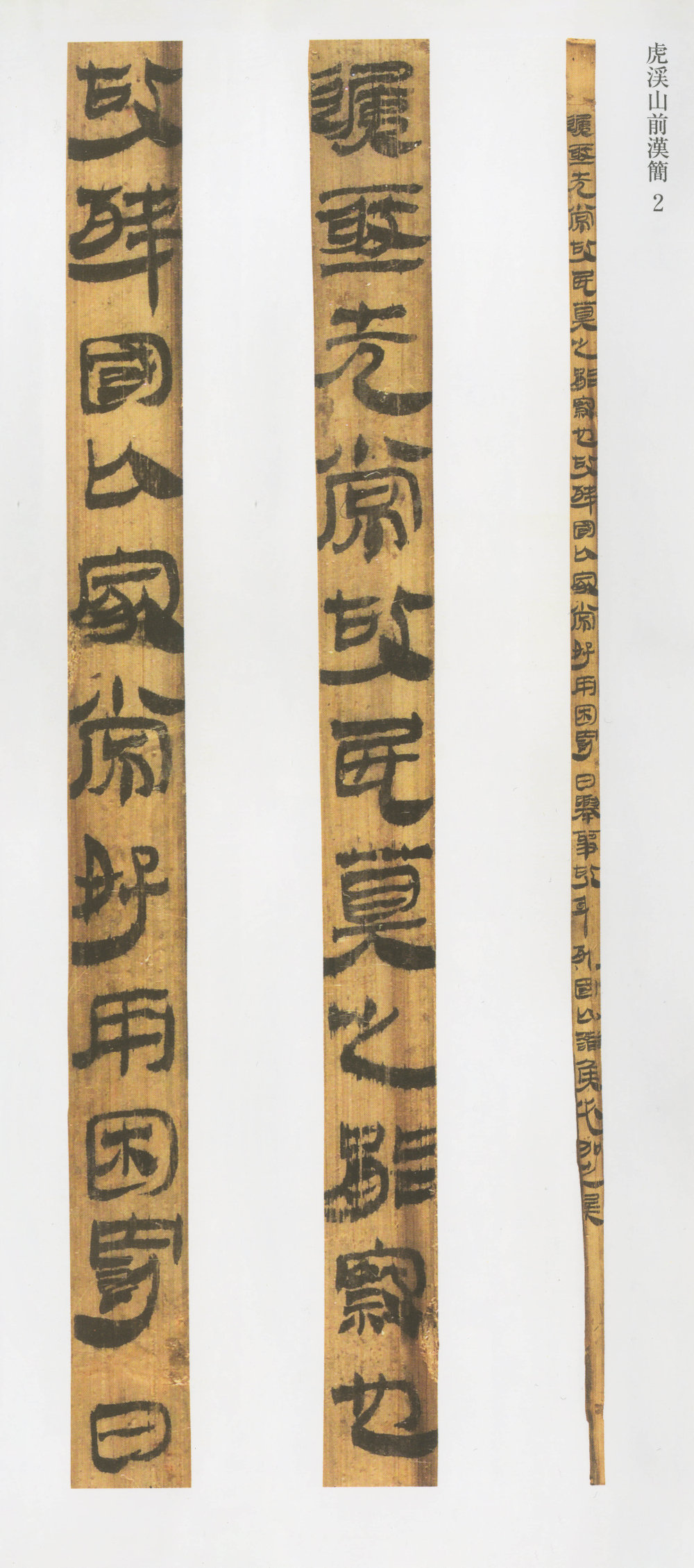 虎溪山前汉简 - 第3页