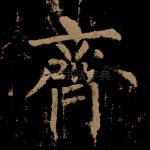 齐
