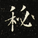 秘