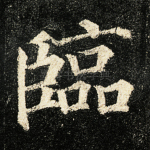 临
