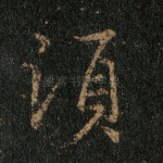 须