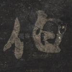 伯