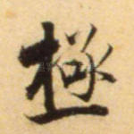 极