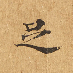 足