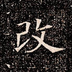 改