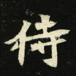 侍