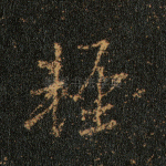 轻