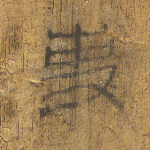 吏