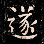 遂
