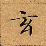 玄