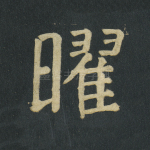 曜