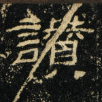 赞