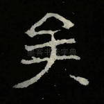 矣