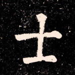 士