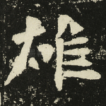 雄