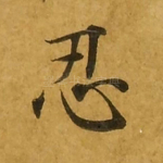 忍