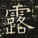 露