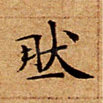 然