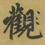 观