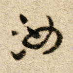 汝