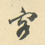 客