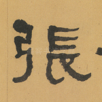 张
