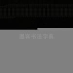 三