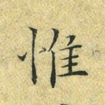 惟