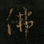 佛