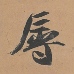 辱