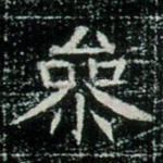 参