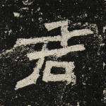 君