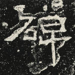 碑