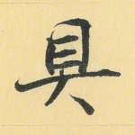 具