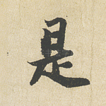 是