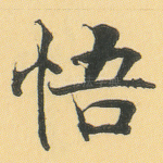 悟