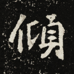 倾