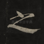 之