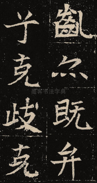元固墓志 - 第42页