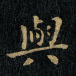 与