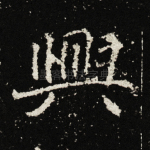 兴