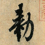 敕