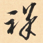 祥