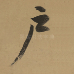 户