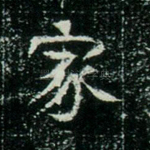 家