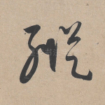 纵