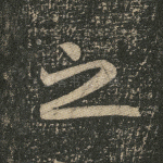 之