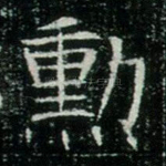 勋